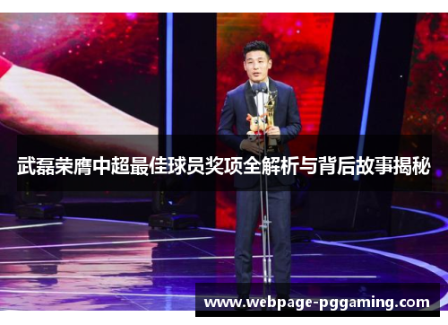 武磊荣膺中超最佳球员奖项全解析与背后故事揭秘