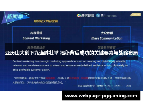 亚历山大创下九连胜壮举 揭秘背后成功的关键要素与战略布局