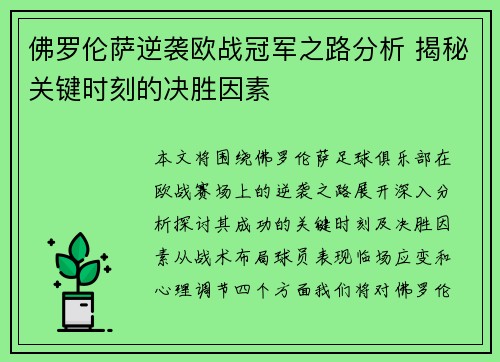 佛罗伦萨逆袭欧战冠军之路分析 揭秘关键时刻的决胜因素