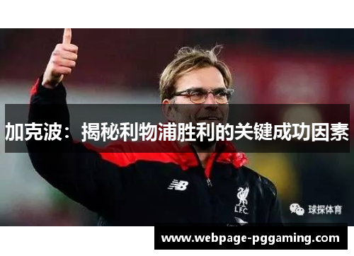 加克波：揭秘利物浦胜利的关键成功因素