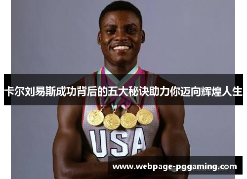 卡尔刘易斯成功背后的五大秘诀助力你迈向辉煌人生