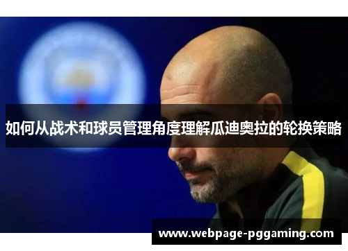 如何从战术和球员管理角度理解瓜迪奥拉的轮换策略
