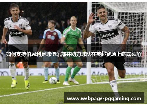 如何支持伯恩利足球俱乐部并助力球队在英超赛场上崭露头角