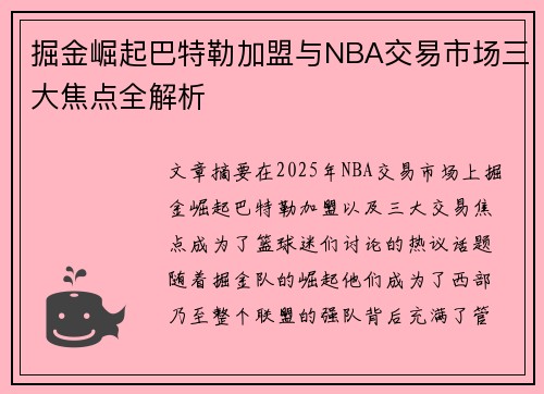掘金崛起巴特勒加盟与NBA交易市场三大焦点全解析