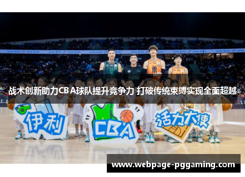 战术创新助力CBA球队提升竞争力 打破传统束缚实现全面超越