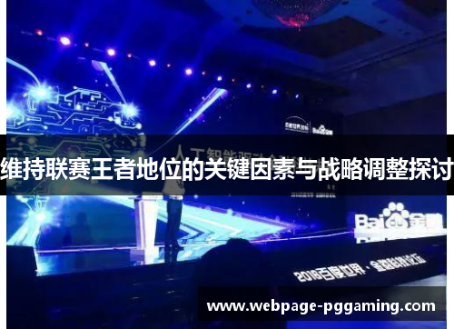 维持联赛王者地位的关键因素与战略调整探讨