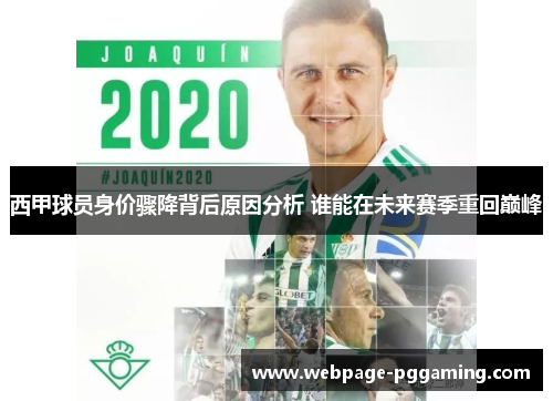 西甲球员身价骤降背后原因分析 谁能在未来赛季重回巅峰