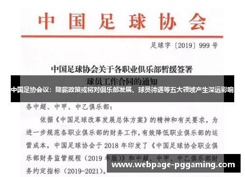 中国足协会议：降薪政策或将对俱乐部发展、球员待遇等五大领域产生深远影响