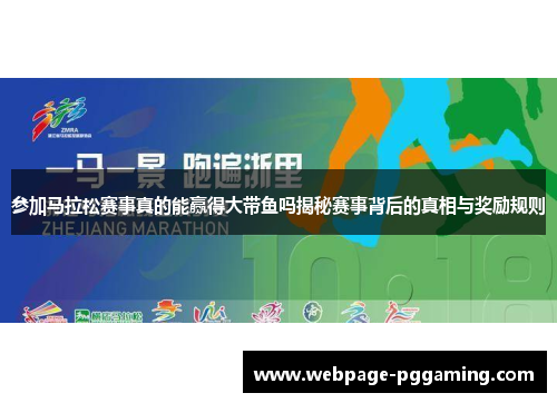 参加马拉松赛事真的能赢得大带鱼吗揭秘赛事背后的真相与奖励规则