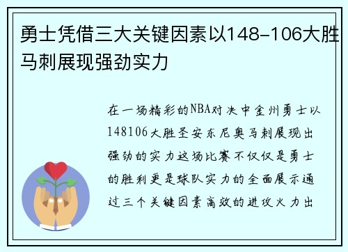 勇士凭借三大关键因素以148-106大胜马刺展现强劲实力