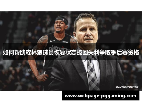 如何帮助森林狼球员恢复状态扳回失利争取季后赛资格