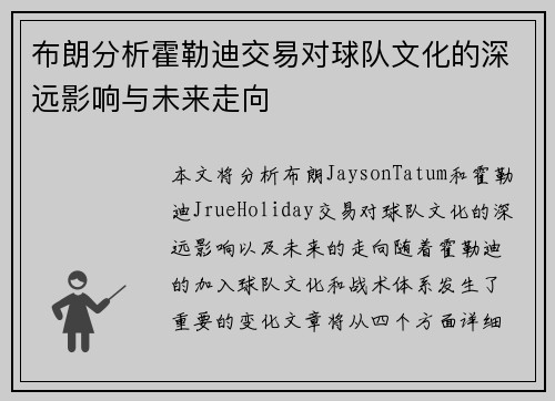 布朗分析霍勒迪交易对球队文化的深远影响与未来走向