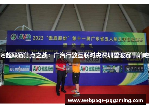 粤超联赛焦点之战：广汽行致互联对决深圳碧波赛事前瞻