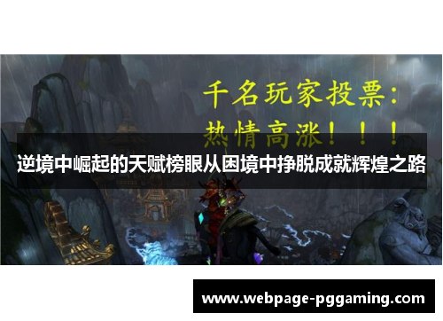 逆境中崛起的天赋榜眼从困境中挣脱成就辉煌之路