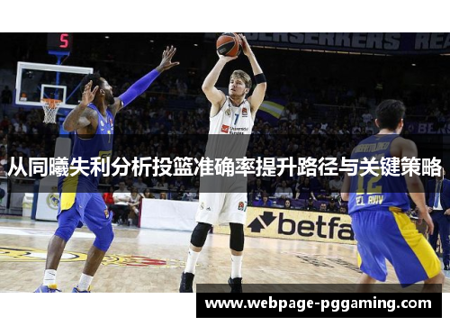 从同曦失利分析投篮准确率提升路径与关键策略