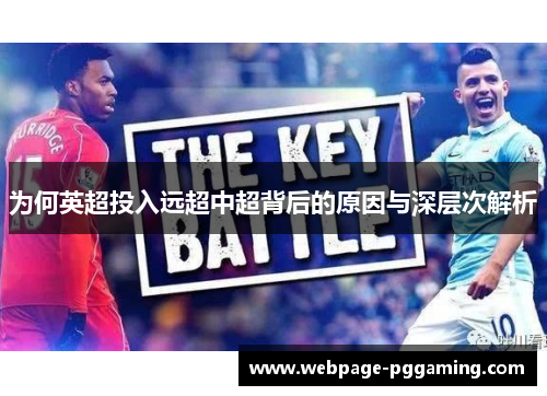 为何英超投入远超中超背后的原因与深层次解析