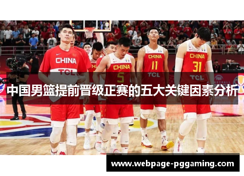 中国男篮提前晋级正赛的五大关键因素分析