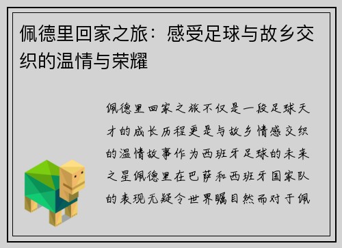 佩德里回家之旅：感受足球与故乡交织的温情与荣耀