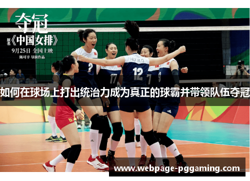 如何在球场上打出统治力成为真正的球霸并带领队伍夺冠