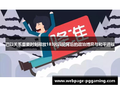 巴以关系重要时刻释放183名囚犯背后的政治博弈与和平进程