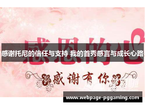 感谢托尼的信任与支持 我的首秀感言与成长心路