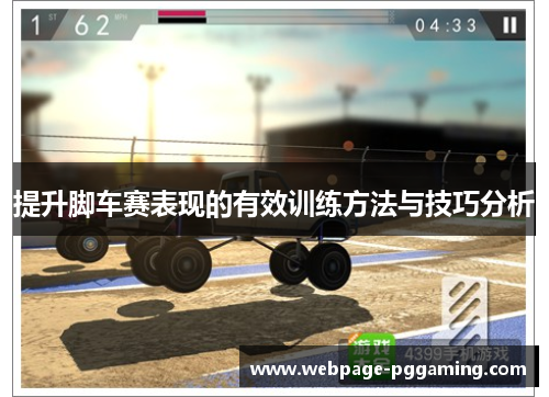 提升脚车赛表现的有效训练方法与技巧分析