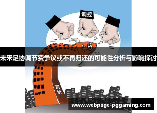 未来足协调节费争议或不再归还的可能性分析与影响探讨