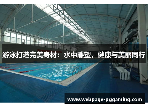 游泳打造完美身材：水中雕塑，健康与美丽同行