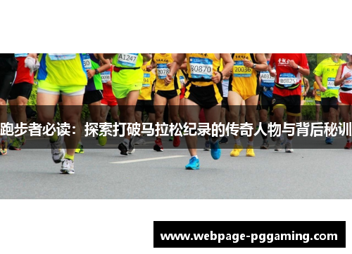 跑步者必读：探索打破马拉松纪录的传奇人物与背后秘训