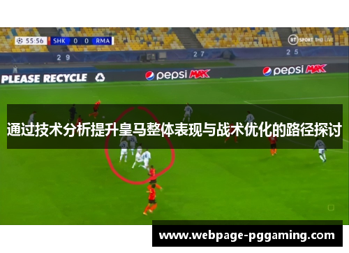 通过技术分析提升皇马整体表现与战术优化的路径探讨