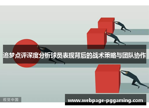 追梦点评深度分析球员表现背后的战术策略与团队协作