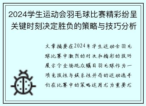 2024学生运动会羽毛球比赛精彩纷呈 关键时刻决定胜负的策略与技巧分析