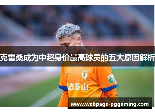 克雷桑成为中超身价最高球员的五大原因解析