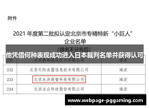 他凭借何种表现成功进入日本裁判名单并获得认可