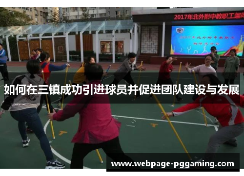 如何在三镇成功引进球员并促进团队建设与发展