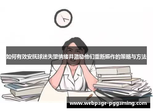如何有效安抚球迷失望情绪并激励他们重新振作的策略与方法
