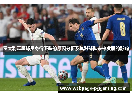 意大利蓝鹰球员身价下跌的原因分析及其对球队未来发展的影响