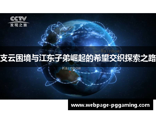 支云困境与江东子弟崛起的希望交织探索之路