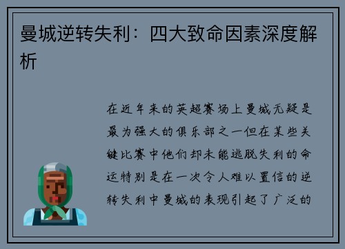 曼城逆转失利：四大致命因素深度解析