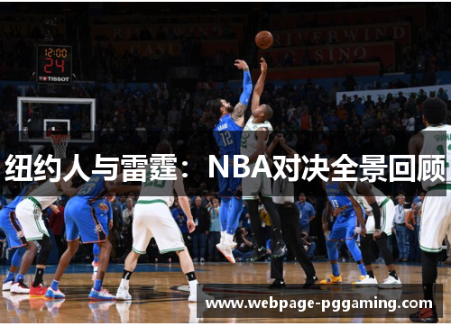 纽约人与雷霆：NBA对决全景回顾