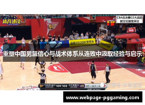 重塑中国男篮信心与战术体系从连败中汲取经验与启示