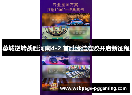 蓉城逆转战胜河南4-2 首胜终结连败开启新征程