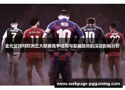 金元足球对欧洲五大联赛竞争格局与发展趋势的深远影响分析