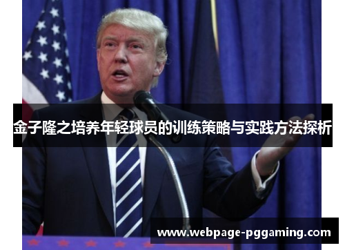 金子隆之培养年轻球员的训练策略与实践方法探析