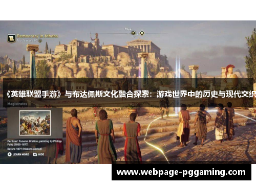 《英雄联盟手游》与布达佩斯文化融合探索：游戏世界中的历史与现代交织