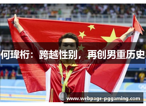 何瑋桁：跨越性别，再创男重历史