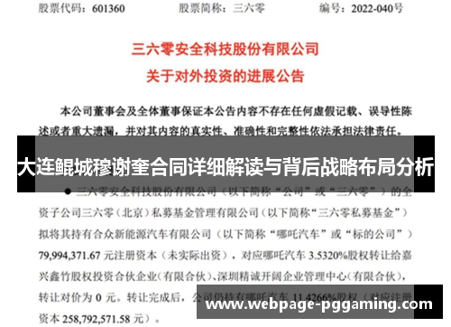 大连鲲城穆谢奎合同详细解读与背后战略布局分析