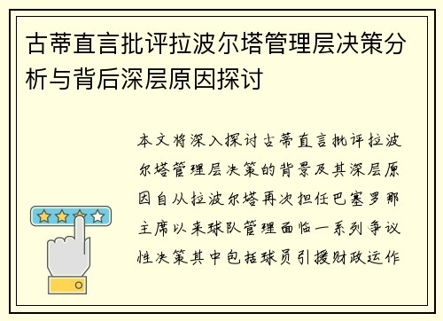 古蒂直言批评拉波尔塔管理层决策分析与背后深层原因探讨