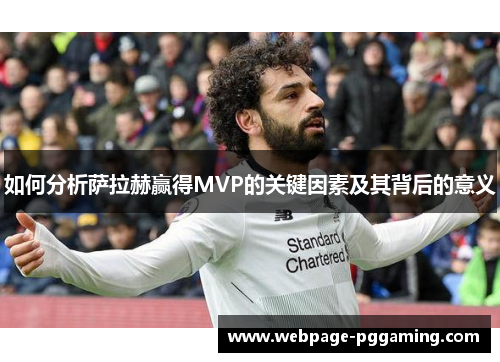 如何分析萨拉赫赢得MVP的关键因素及其背后的意义