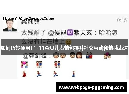 如何巧妙使用11-11森贝儿表情包提升社交互动和情感表达